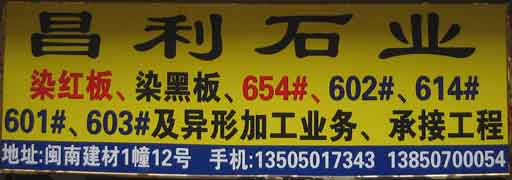 閩南建材第一市場(chǎng)1幢石材商鋪