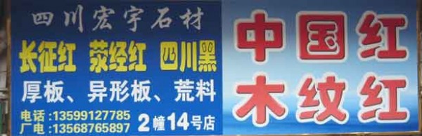 閩南建材第一市場2幢石材商鋪