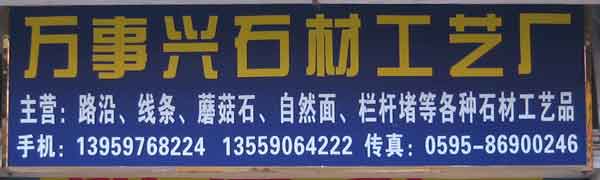 閩南建材第一市場2幢石材商鋪