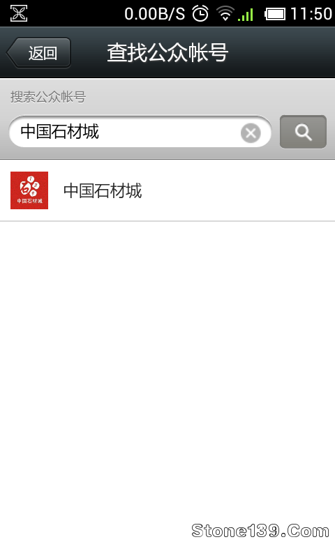 中國(guó)石材城公眾微信號(hào)用戶(hù)名查找結(jié)果截圖顯示