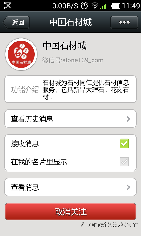 中國(guó)石材城微信公眾關(guān)注成功截圖