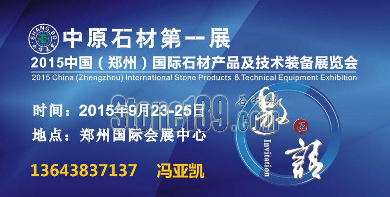 中原石材第一展”全國(guó)宣傳揚(yáng)帆起航——呼和浩特站