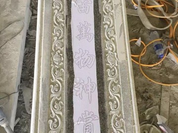 花崗巖浮雕 刻字成品