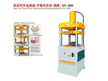 SY-S85 機(jī)切對(duì)開(kāi)自然面、平板沖壓機(jī)（兩用）