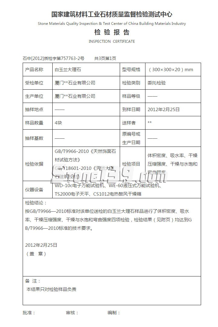 廈門石材公司白玉蘭大理石檢測報告