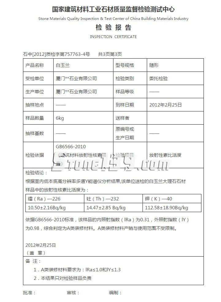 廈門石材公司白玉蘭大理石檢測報告