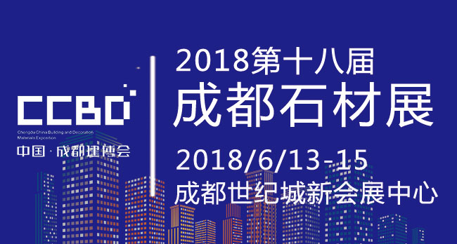 成都石材展-2018第18屆成都建筑及裝飾材料博覽會(huì)