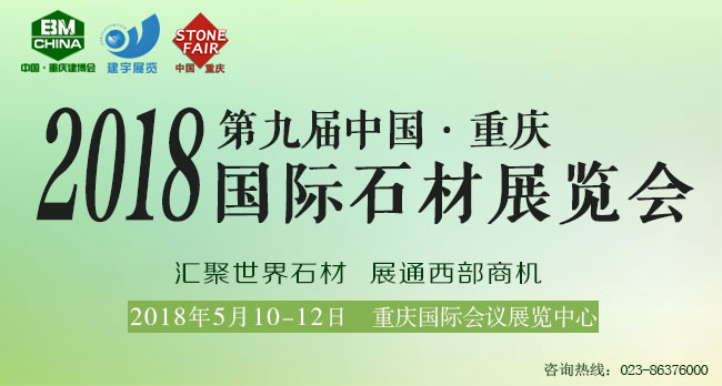 2018第九屆中國(guó)（重慶）國(guó)際石材展覽會(huì)