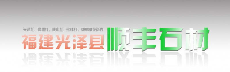 順豐石材光澤紅介紹及相關(guān)案例應(yīng)用