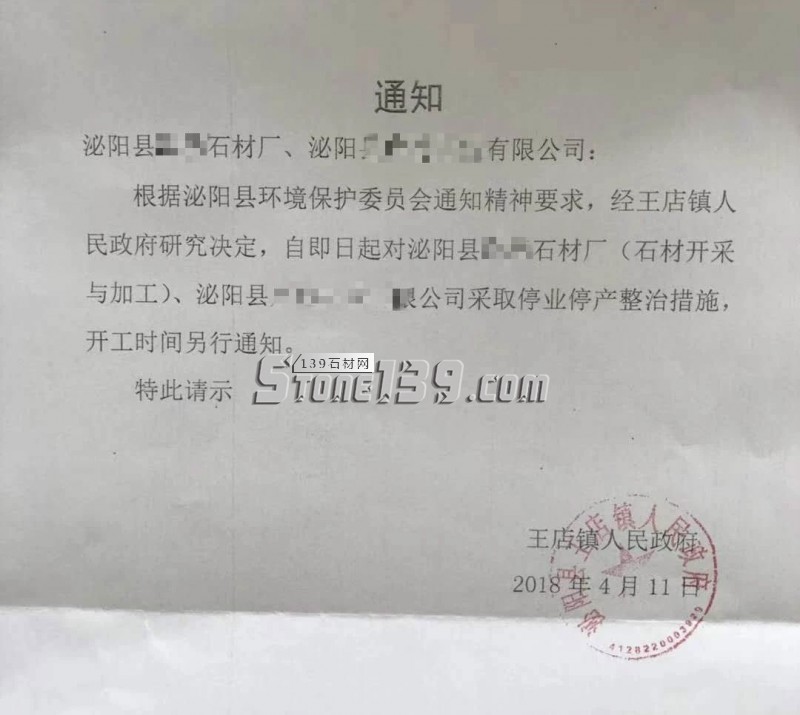 河南泌陽環(huán)保政策緊急通知相關(guān)石材加工企業(yè)原件