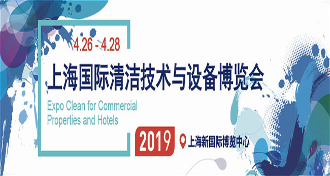 2019 CCE上海清潔展展位銷售與市場(chǎng)合作全面啟動(dòng)！