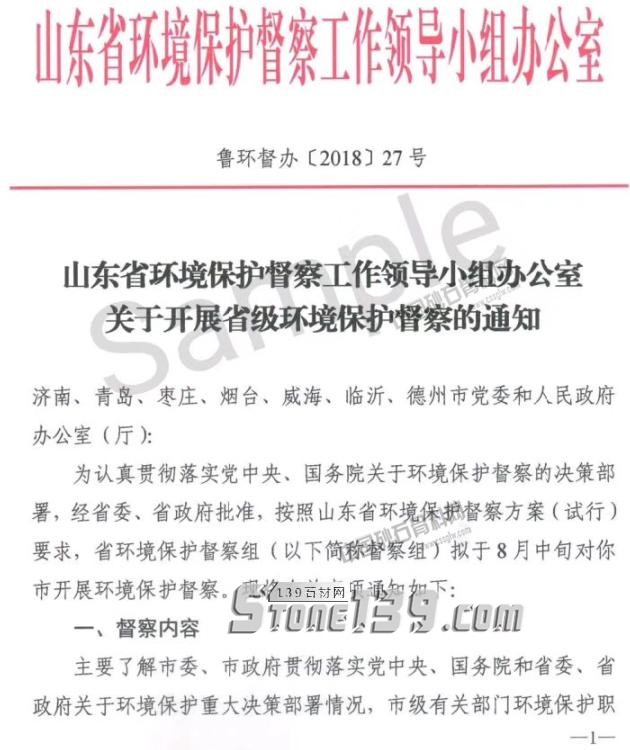 山東石材企業(yè)注意！為期20天的省級環(huán)保督查即將啟動！