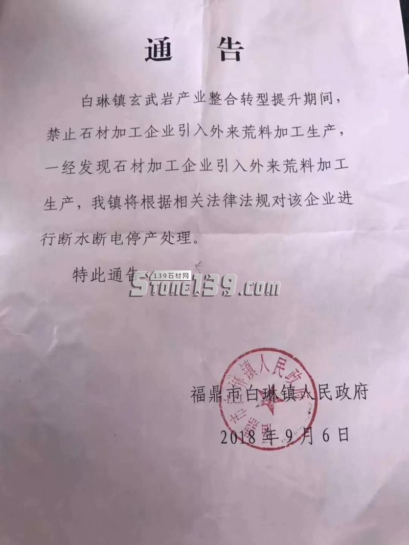 福鼎白琳鎮(zhèn)禁止石材加工企業(yè)引入外來荒料加工生產(chǎn)，違者嚴罰