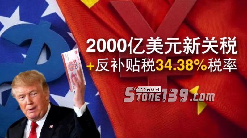 2000億美元新關(guān)稅+反補貼稅34.38%稅率，石材產(chǎn)品被迫退出美國市場？