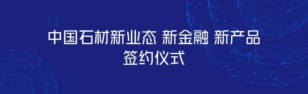 中國石材新業(yè)態(tài)、新金融、新產(chǎn)品簽約儀式完美落幕！