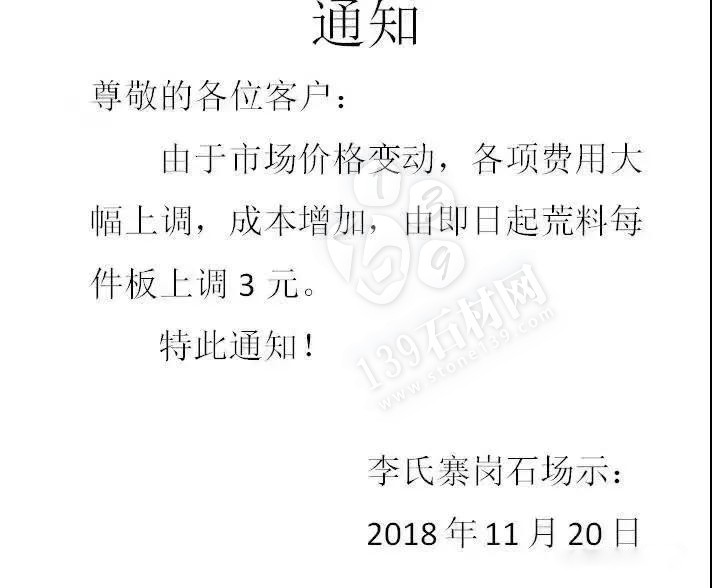 廣東封開縣花崗巖麻石漲價通知