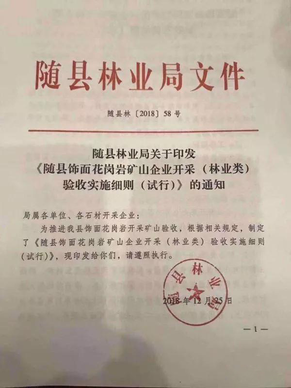 湖北隨縣飾面用花崗巖礦山企業(yè)開采驗收標(biāo)準(zhǔn)（試行）