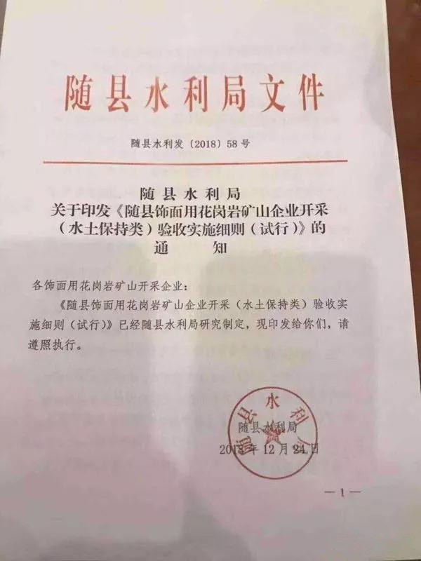 湖北隨縣飾面用花崗巖礦山企業(yè)開采驗收標(biāo)準(zhǔn)（試行）