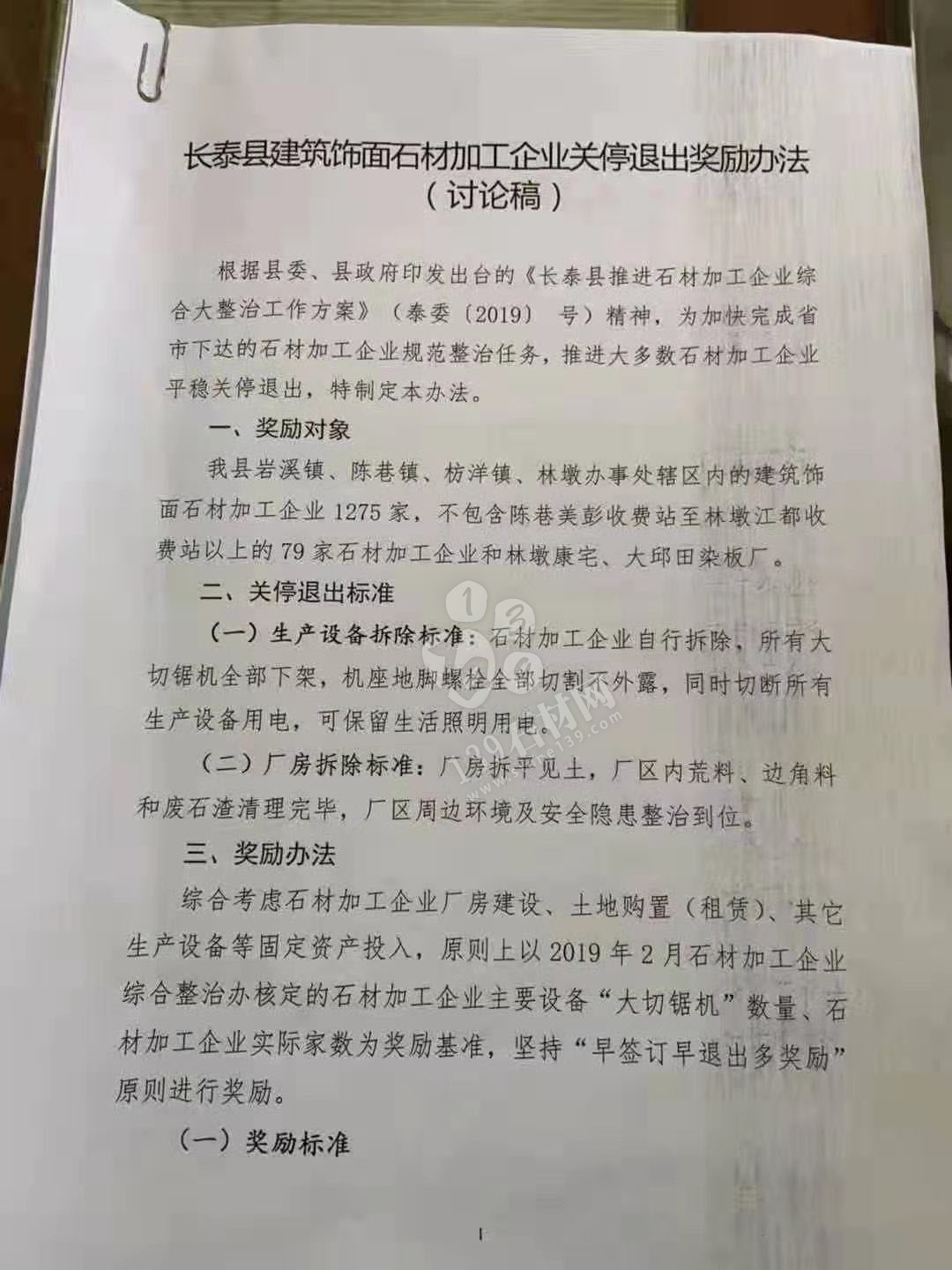 長泰縣建筑飾面石材加工企業(yè)關停退出獎勵辦法源文件(討論稿)