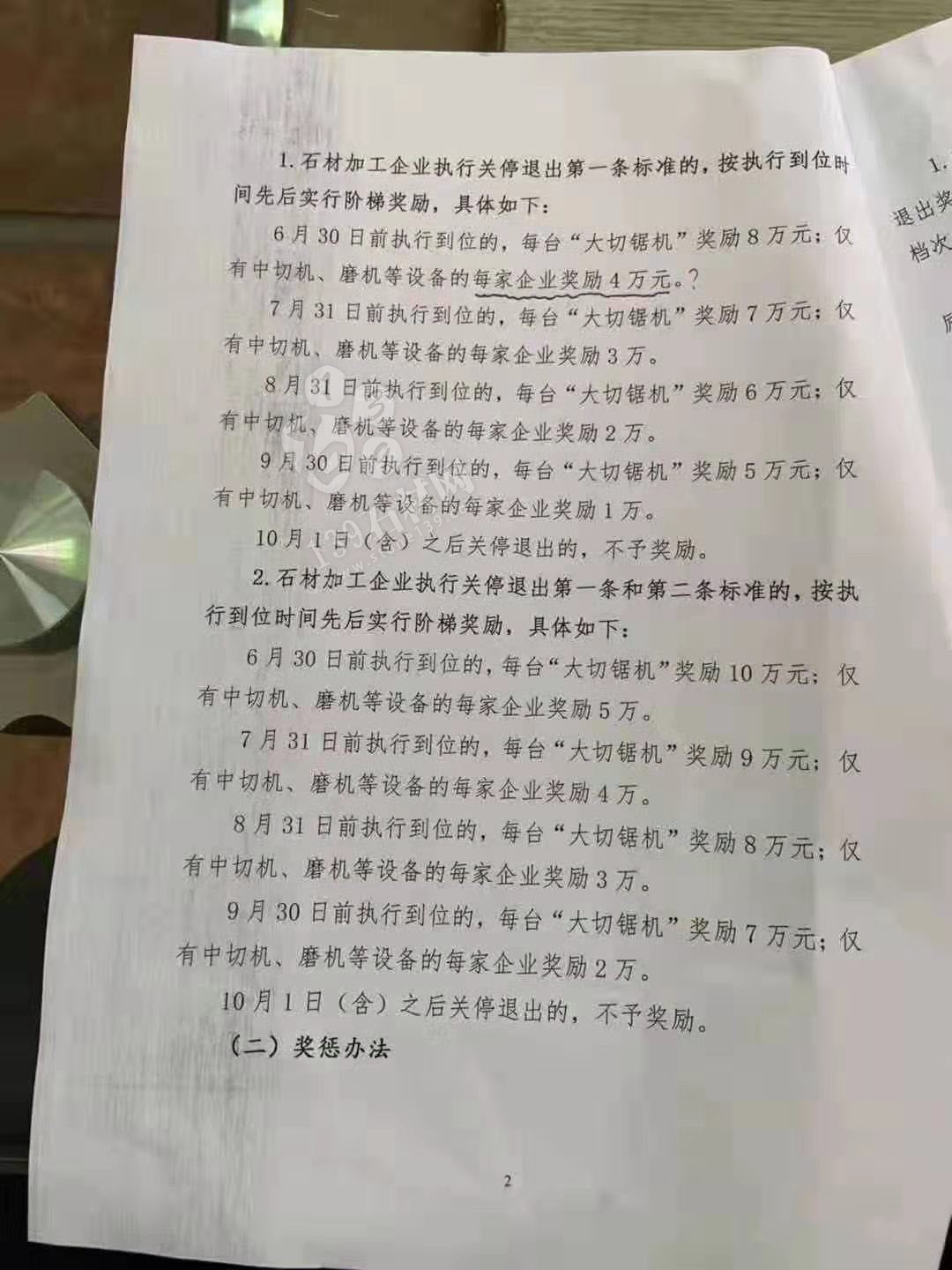 長泰縣建筑飾面石材加工企業(yè)關停退出獎勵辦法源文件(討論稿)