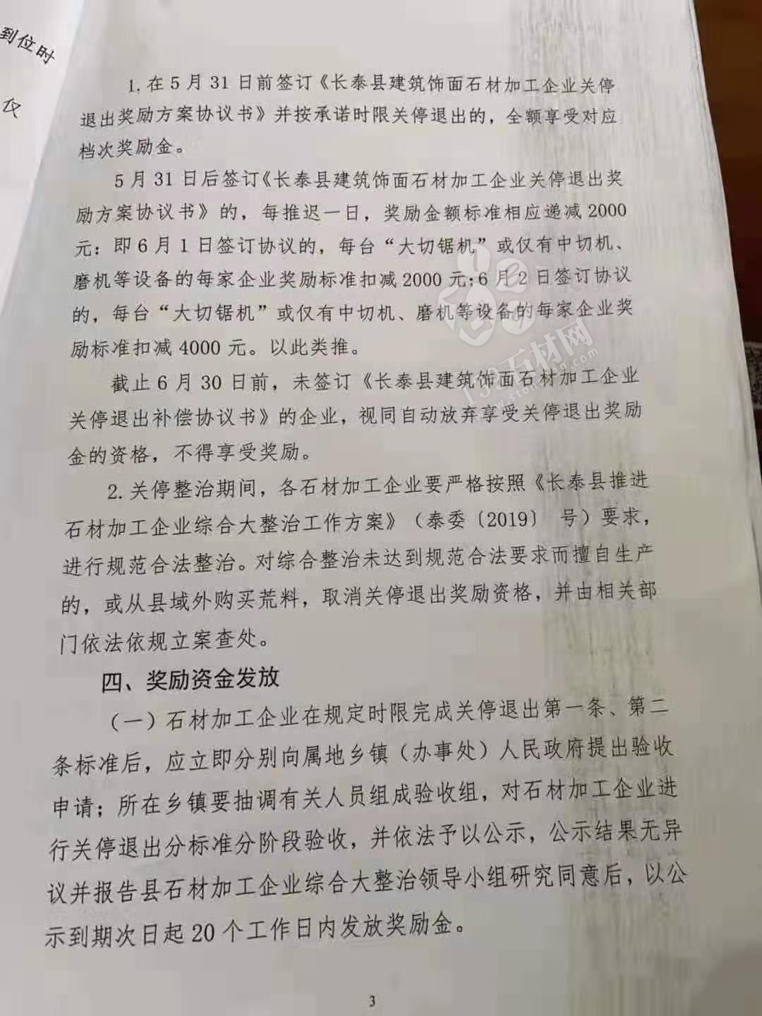 長泰縣建筑飾面石材加工企業(yè)關停退出獎勵辦法源文件(討論稿)