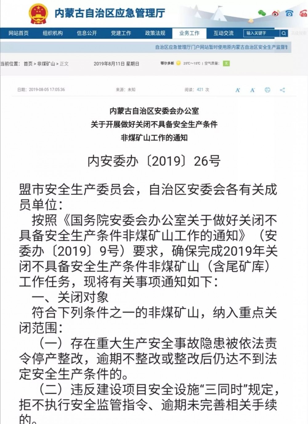 內(nèi)蒙古70多座問題礦山將在2019年底前關閉