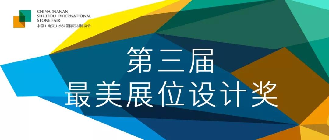 福建水頭石材展第三屆最美展位設(shè)計獎?wù)絾樱?2萬元現(xiàn)金大獎花落誰家？