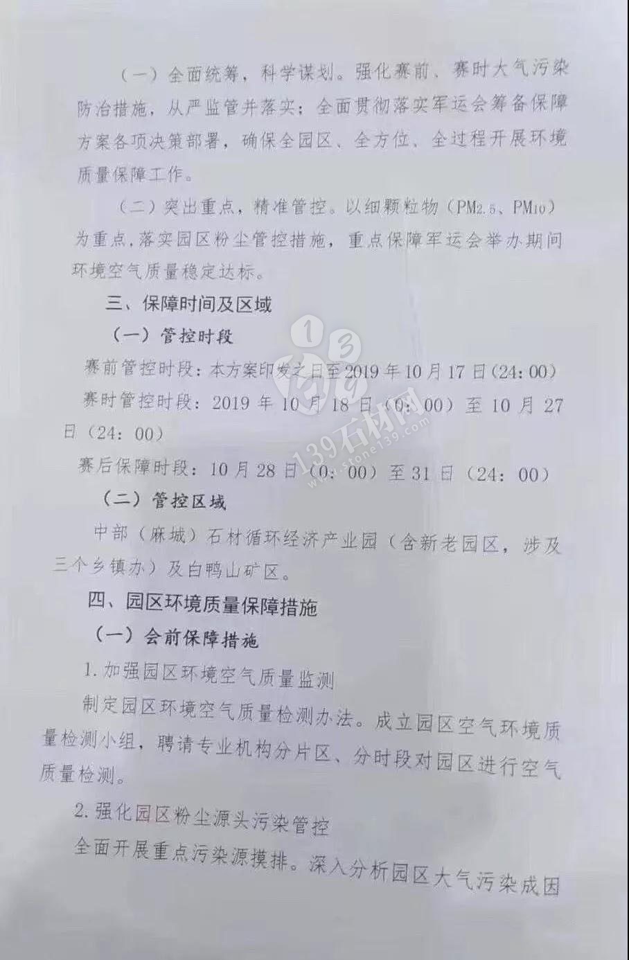 為了軍運(yùn)會(huì)順利進(jìn)行，麻城石材企業(yè)履行企業(yè)責(zé)任與擔(dān)當(dāng)，望客戶理解并支持！