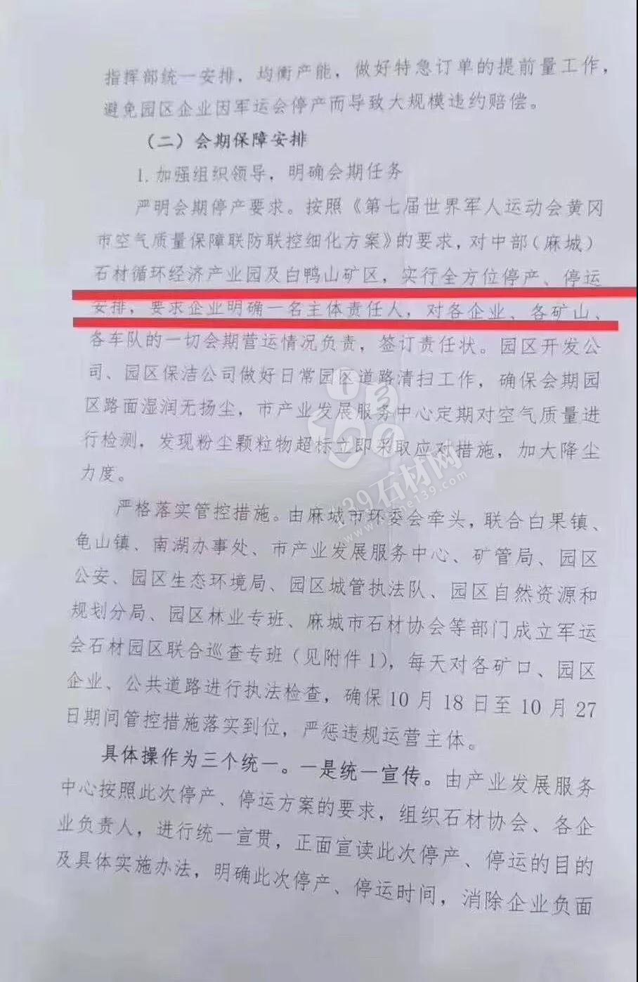 為了軍運(yùn)會(huì)順利進(jìn)行，麻城石材企業(yè)履行企業(yè)責(zé)任與擔(dān)當(dāng)，望客戶理解并支持！