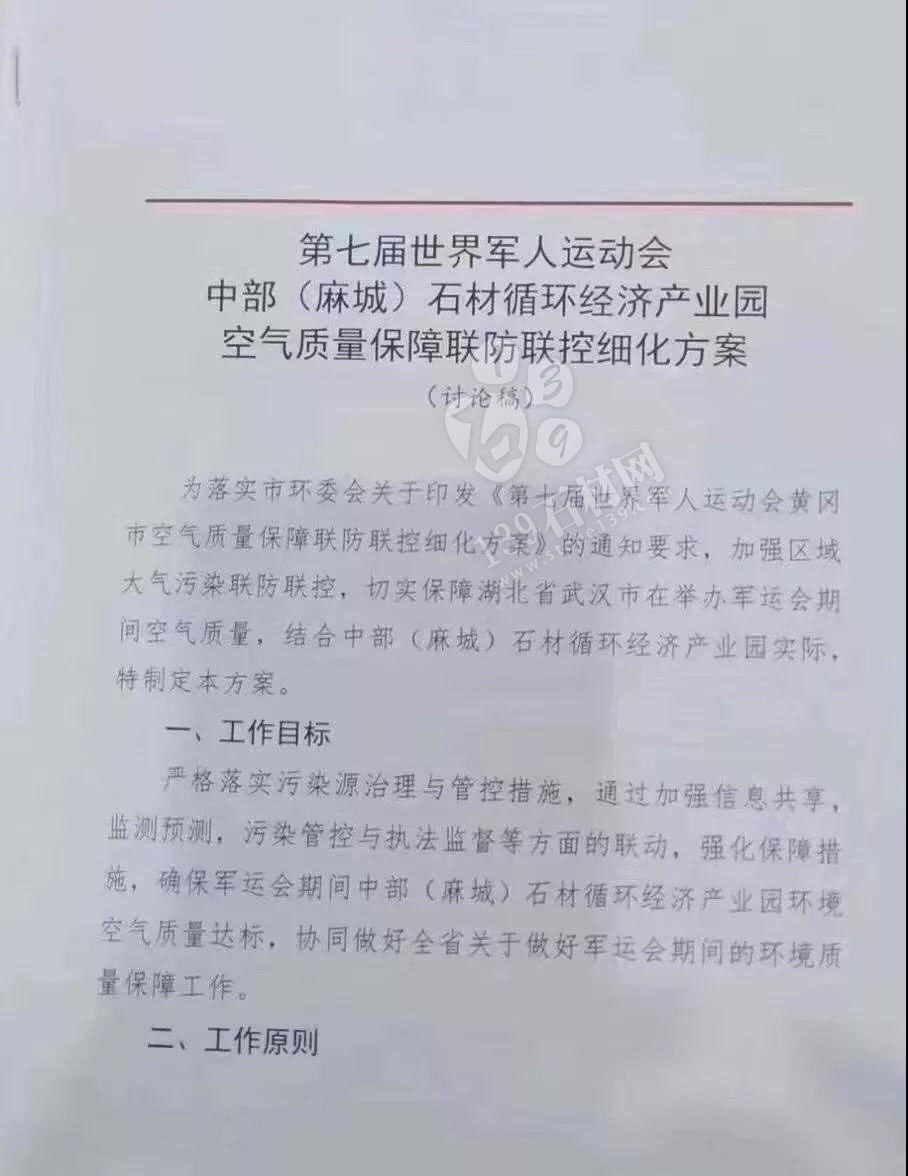 為了軍運(yùn)會(huì)順利進(jìn)行，麻城石材企業(yè)履行企業(yè)責(zé)任與擔(dān)當(dāng)，望客戶理解并支持！