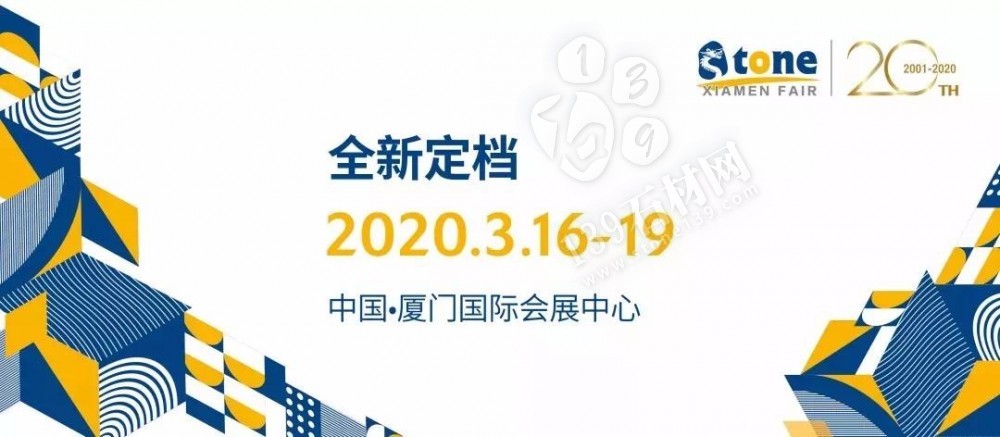 全球最大的石材展會廈門展改時間了，主辦方將2020年的展位時間改為3月16日至19日