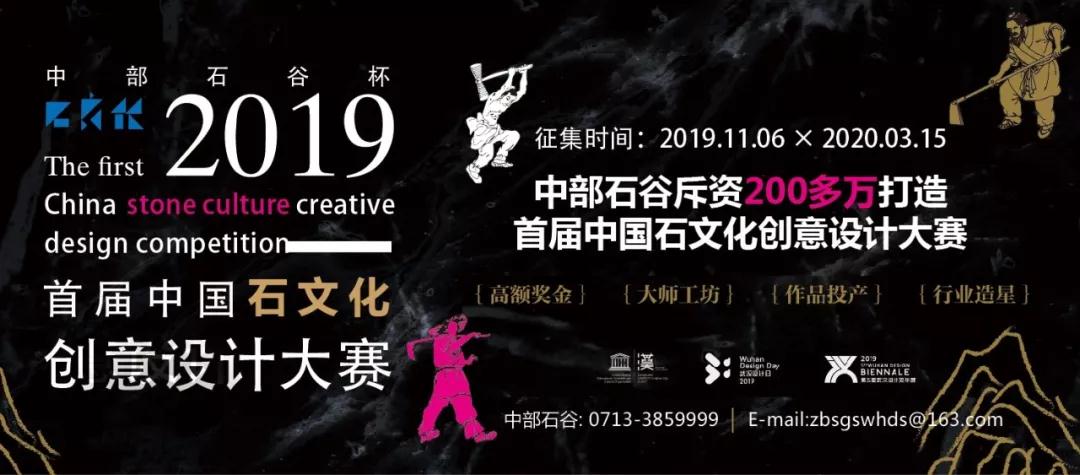 中部石谷杯｜2019首屆石文化創(chuàng)意設(shè)計(jì)大賽正式啟動(dòng)