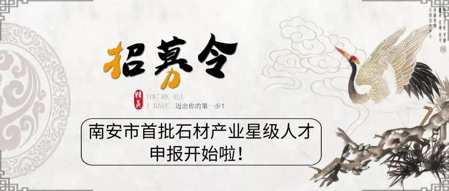 11月29日截止！南安市首批石材產(chǎn)業(yè)星級(jí)人才申報(bào)已經(jīng)開始了！