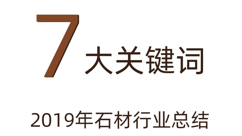 用七大關(guān)鍵詞來回顧2019年的石材行業(yè)