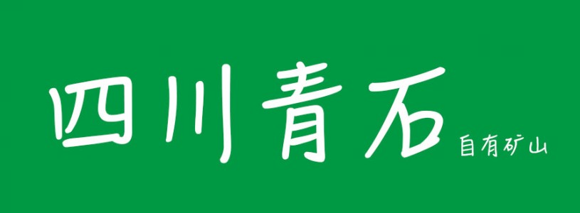 四川青石達州礦山 川鑫石業(yè)