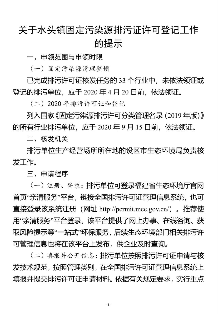 水頭鎮(zhèn)召開固定污染源排污許可發(fā)證登記工作推進(jìn)會，所有石企9月15日前完成排污證申領(lǐng)