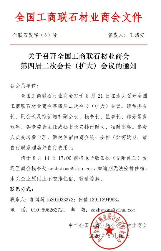 全國工商聯(lián)石材業(yè)商會第四屆二次會長（擴(kuò)大）會議將于21日在水頭召開