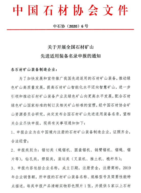 中石協(xié)：全國石材礦山先進適用裝備名錄開始申報，入選報送國家備案