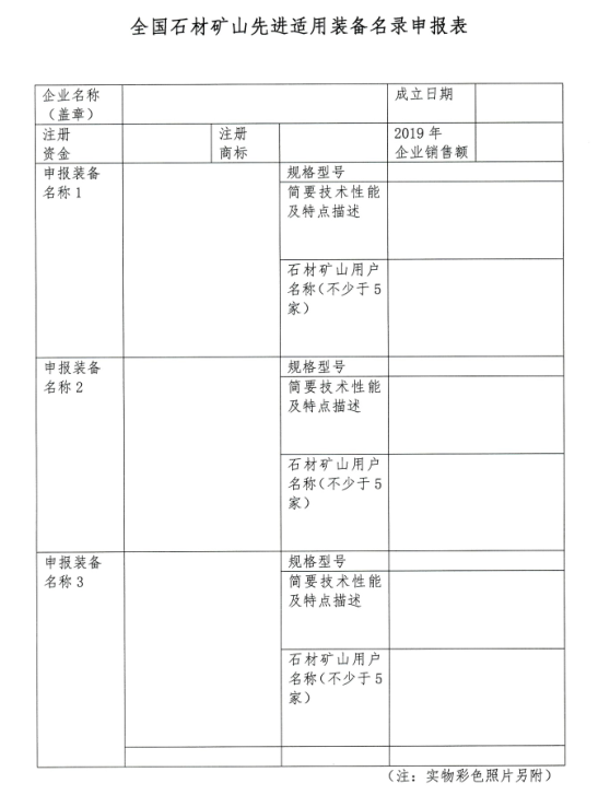 中石協(xié)：全國石材礦山先進適用裝備名錄開始申報，入選報送國家備案