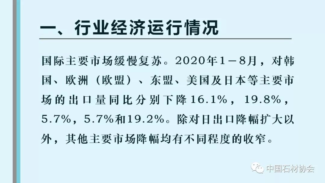 中石協(xié)：2020年1-8月石材行業(yè)經(jīng)濟(jì)運(yùn)行分析