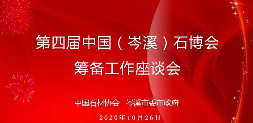 岑溪市委書記一行到訪中國(guó)石材協(xié)會(huì)，商談聯(lián)合舉辦第四屆中國(guó)（岑溪）石博會(huì)有關(guān)事宜