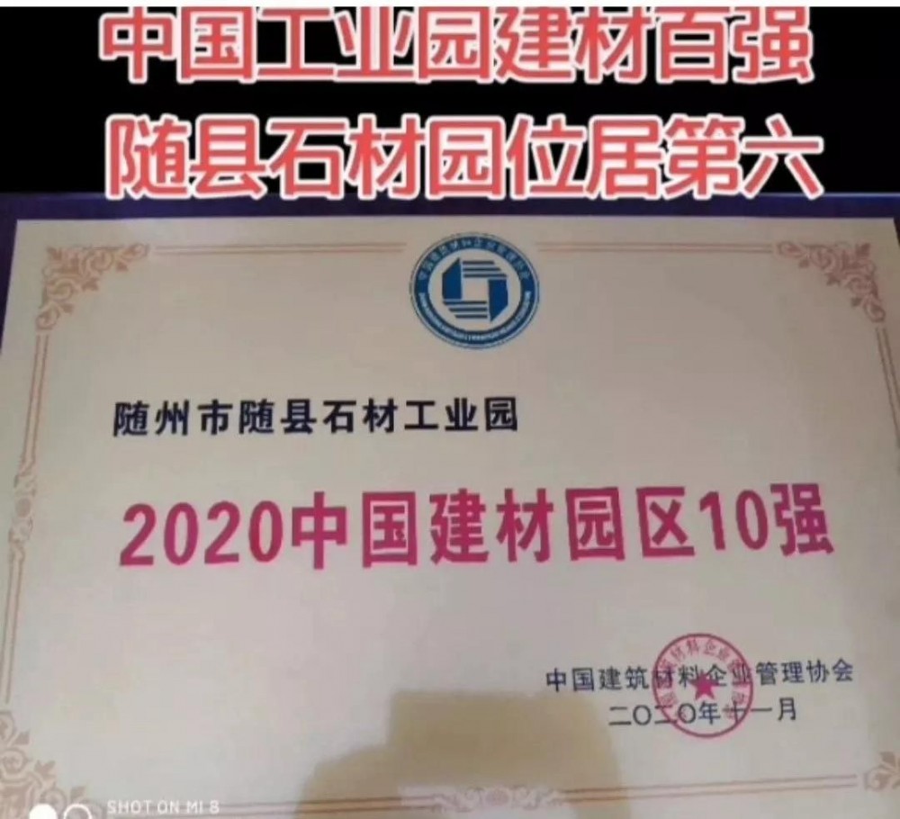 湖北隨州市隨縣石材工業(yè)園入選“2020年中國建材園區(qū)10強”！位居第六！