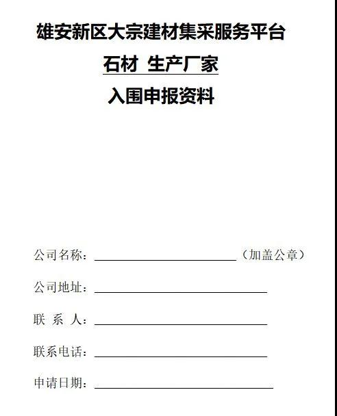 雄安新區(qū)建設工程項目征集有優(yōu)質石材生產(chǎn)能力的石材企業(yè)供應商