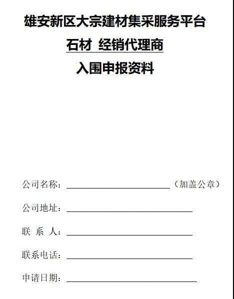 雄安新區(qū)建設工程項目征集有優(yōu)質石材生產(chǎn)能力的石材企業(yè)供應商