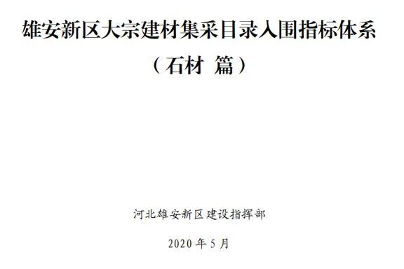 雄安新區(qū)建設工程項目征集有優(yōu)質石材生產(chǎn)能力的石材企業(yè)供應商