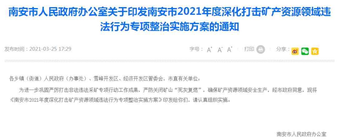 南安市發(fā)布全面打擊非法違法采礦行為專項(xiàng)整治實(shí)施方案