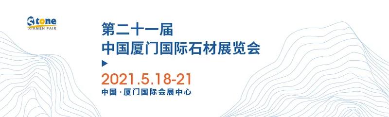 以石之名，建筑師、設(shè)計(jì)師、地產(chǎn)商5.18共赴廈門國際石材展