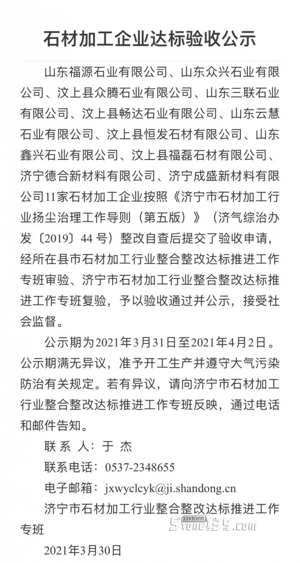 汶上縣11家石材加工企業(yè)整改驗收通過并公示。山東銹石正常生產(chǎn)、歡迎下單