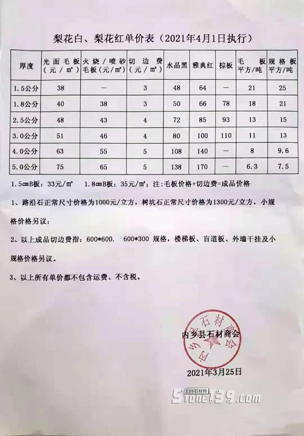 河南內(nèi)鄉(xiāng)梨花白、梨花紅石材漲價(jià)，梨花白梨花紅最新報(bào)價(jià)單