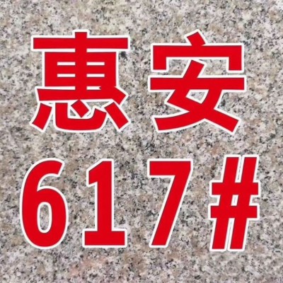 惠安617#花崗巖